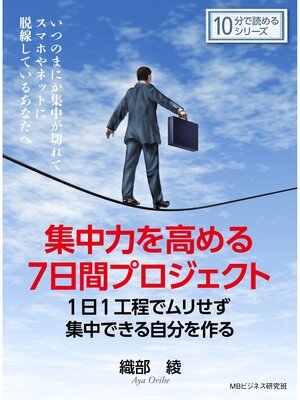 cover image of 集中力を高める7日間プロジェクト。1日1工程でムリせず集中できる自分を作る。10分で読めるシリーズ